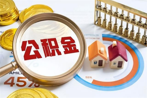 龙口住房公积金账户被冻结怎么办（公积金账号冻结怎么办）