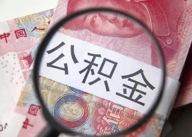 龙口封存的1个月公积金怎么提取（公积金封存一个月可以取吗）